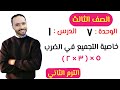 خاصية التجميع في الضرب الدرس الأول الوحدة السابعه الصف الثالث الابتدائي الترم الثاني شرح جديد mp3