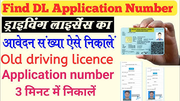 Find Application number of driving licence | How to find Application number of driving licence 2023