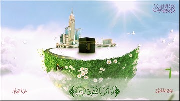 سورة العلق بصوت الشيخ المنشاوي مع تكرار الطفل ثلاث مرات للحفظ الجيد واتقان التلاوة