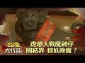 虎爺大戰魔神仔 闖結界 抓妖除魔？《台灣大代誌》20180513