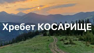 БИСТРЕЦЬ. ХРЕБЕТ КОСАРИЩЕ.