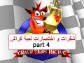 Crash team racing part 4 شفرات و اختصارات لعبة كراش سيارات