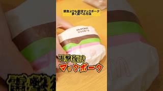 【悪用厳禁】親友よりもマクドナルド復活マックポークを多く食べる方法