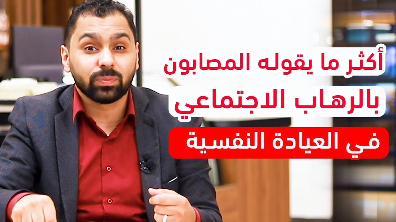 أكثر ما يقوله المصابون بالرهاب الاجتماعي في العيادة النفسية | ح26