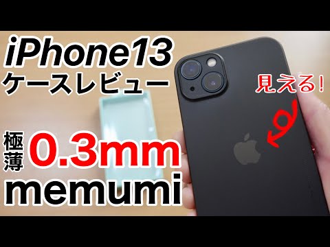 iPhone13 memumi 0.3mm超極薄おすすめケースの紹介!りんごが見えるのは喜びしかない