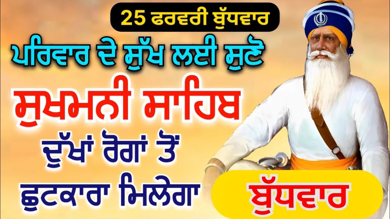 Sukhmani Sahib | ਪਰਿਵਾਰ ਦੇ ਸੁੱਖ ਲਈ ਸੁਣੋ ਦੁੱਖਾਂ ਤੋਂ ਛੁਟਕਾਰਾ ਮਿਲੇਗਾ 25/02/2026 @rajpreetsinghanhad