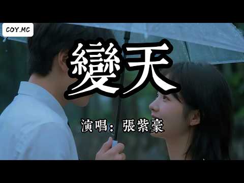 張紫豪 - 變天『你的歌是天空放晴的節奏』（動態歌詞/Lyrics Video/Hi-Res無損音質）