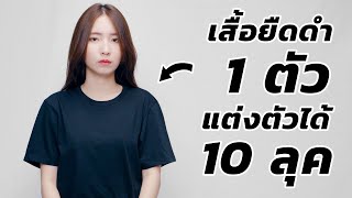 10 วิธีแต่งตัวสื้อยืดสีดำตัวเดียว.. ในวันที่ไม่รู้จะใส่อะไร!