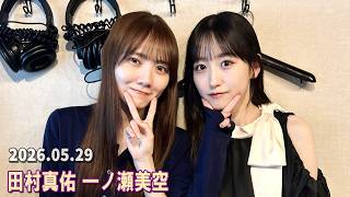 乃木坂46の乃木坂に相談だ！ 田村真佑 一ノ瀬美空  2026.05.29