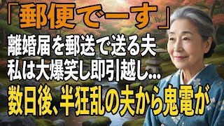 友人とのシニア旅行から帰ると夫から郵送で離婚届が「郵便でーす」→大爆笑し30秒で提出、即引っ越しすると半狂乱の夫から300件の鬼電が【シニアライフ】【60代以上の方へ】