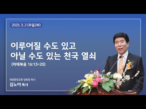 2025.3.2(주일2부) 이루어질 수도 있고 아닐 수도 있는 천국 열쇠 - (마16:13~20) 김노아 목사