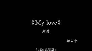 颜人中《My Love》1.1加速版【My love My BAE好像你一直都在这里My love My BAE开始对你动心动了情】