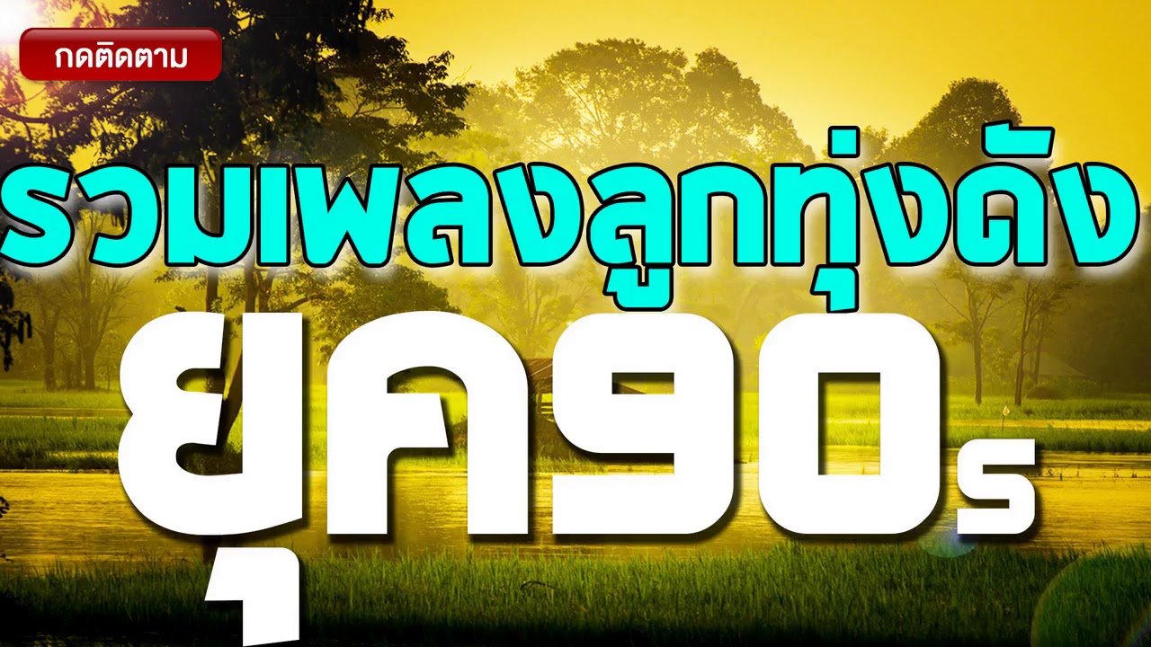 รวมเพลงลูกทุ่งดัง ยุค 90's เสียง HD
