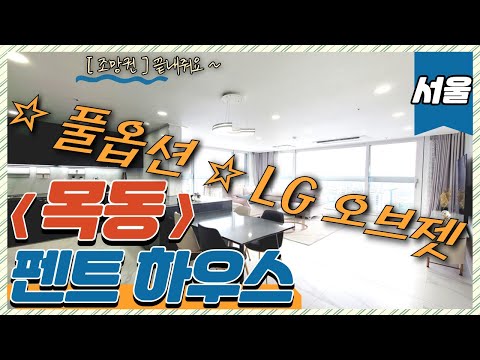 풀옵션아파트 (번호.475) 서울 목동 펜트하우스 풀옵션 LG 오브젯 컬렉션 조망권 끝내줘요 [풀옵션신축아파트] 지하철 2호선 역세권 양천구청역 ~ ♥