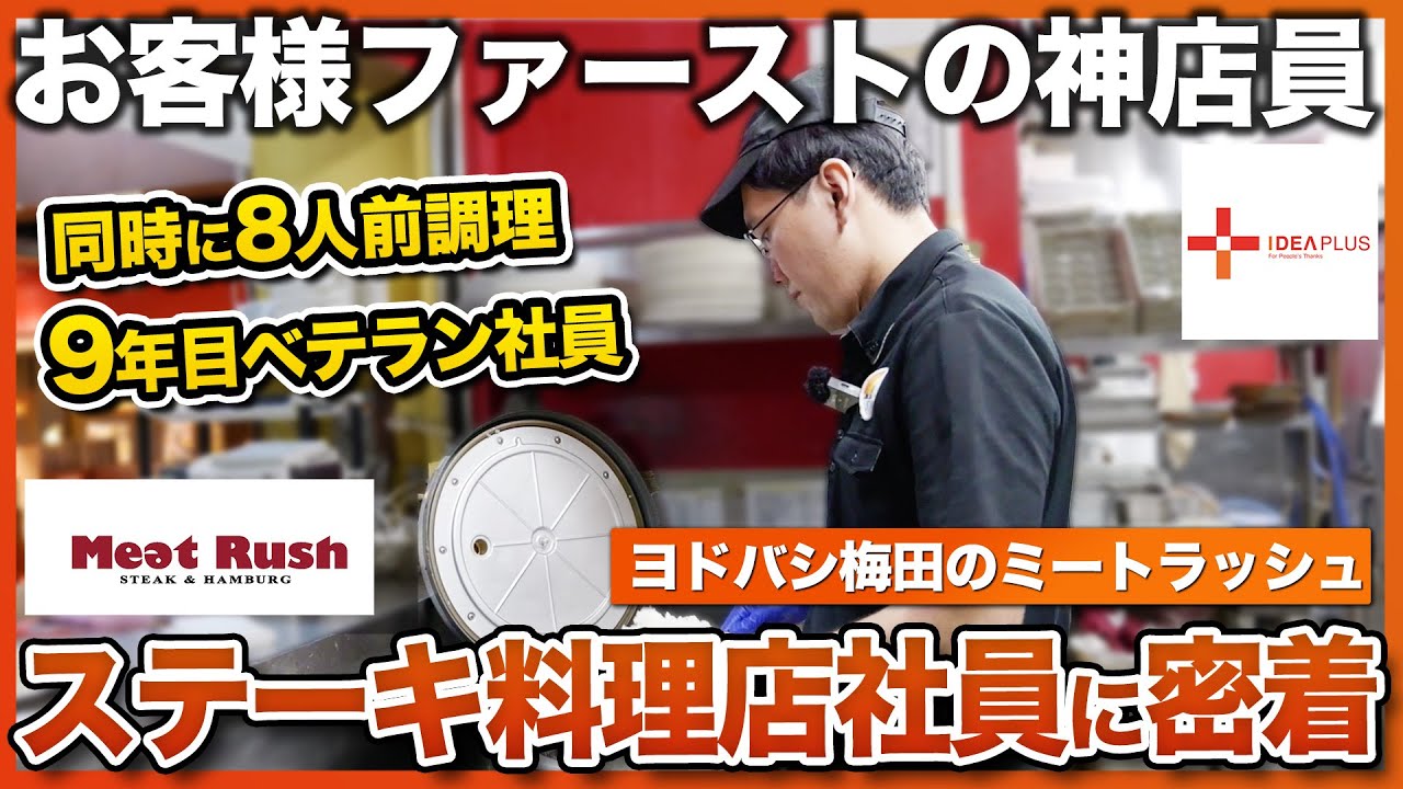 【1日密着】鉄板焼きレストランの裏側を大公開！驚きのスケジュールとは？