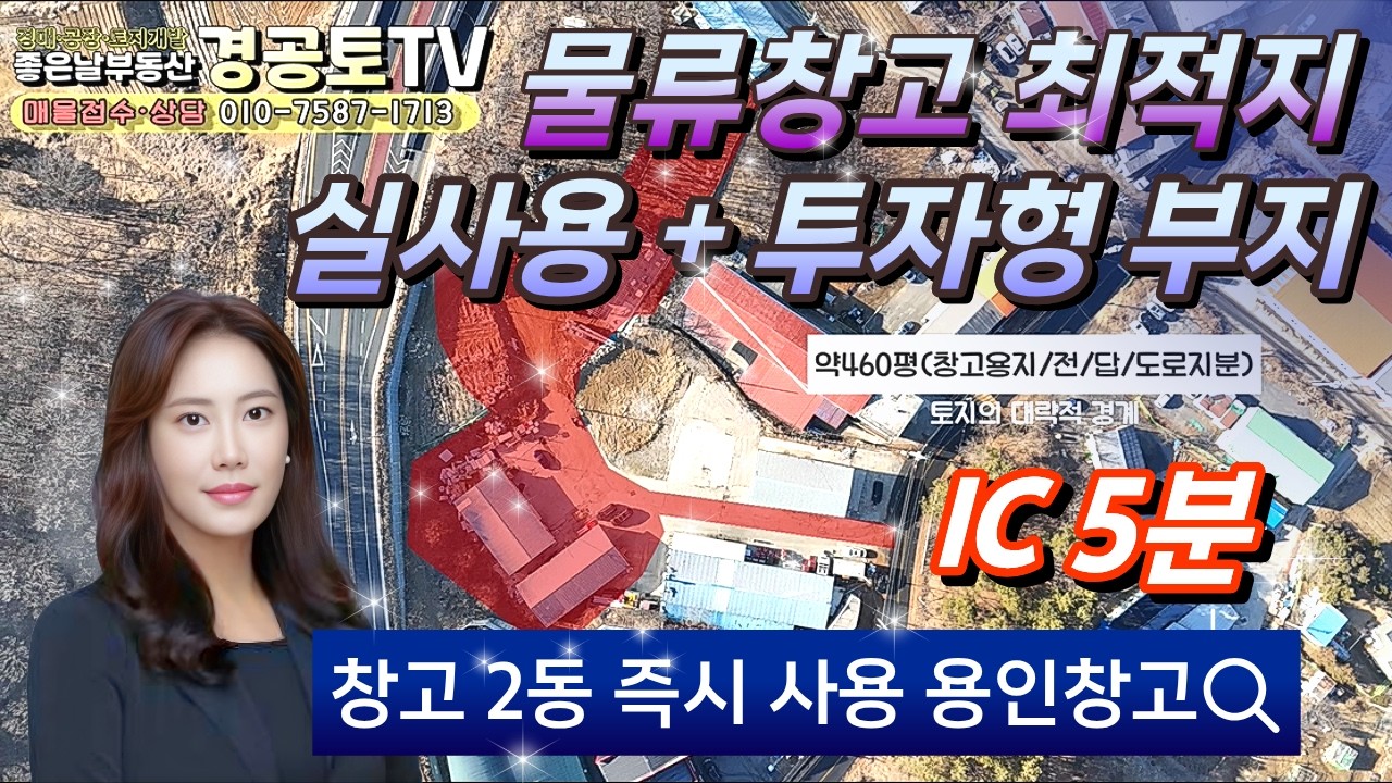 용인처인구 모현읍  2동창고+ 토지 약  1080평ㅣ 오포IC 5분ㅣ좋은날부동산 리다의 경공토TVㅣ ☎010-7587-1713