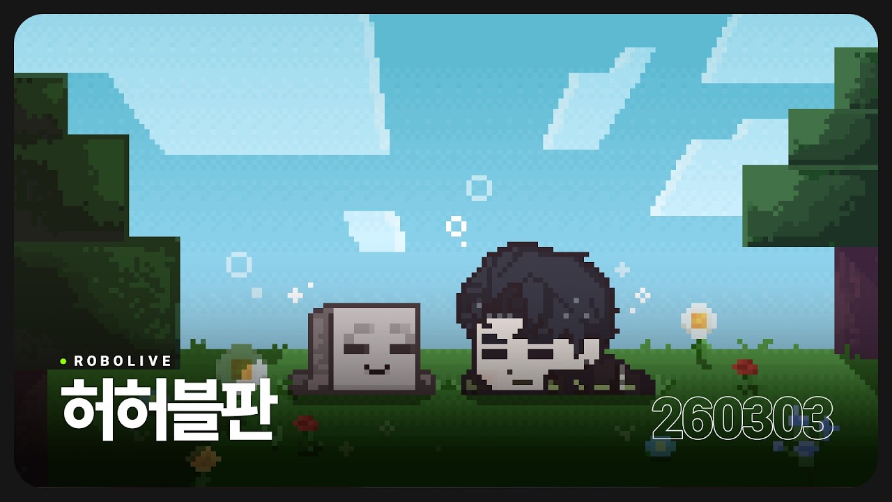 허허블판 【260303】