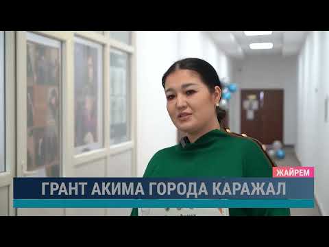 Грант акима города Каражал