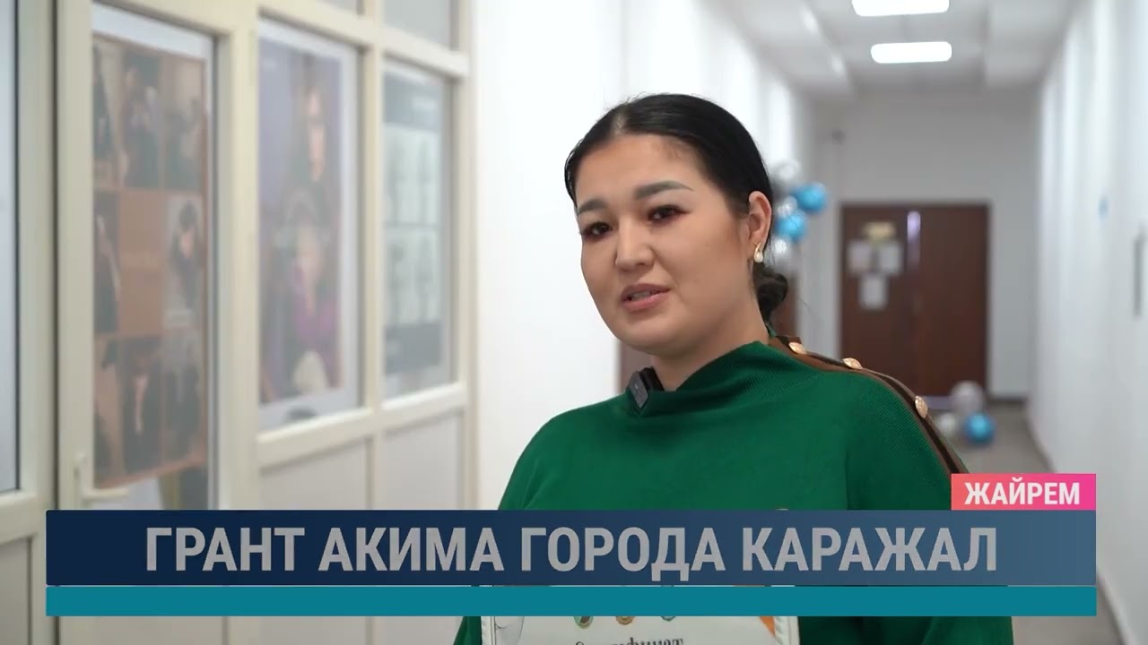 Грант акима города Каражал