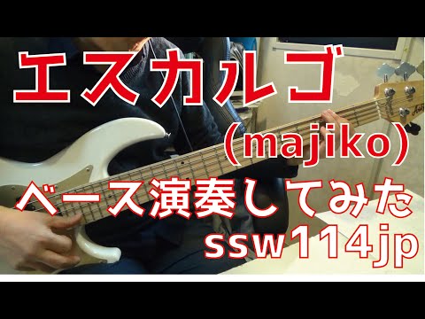 【ベース】エスカルゴ（majiko）オッサンがスラップで演奏してみた　【TAB譜あります】Escargot　majiko Cover