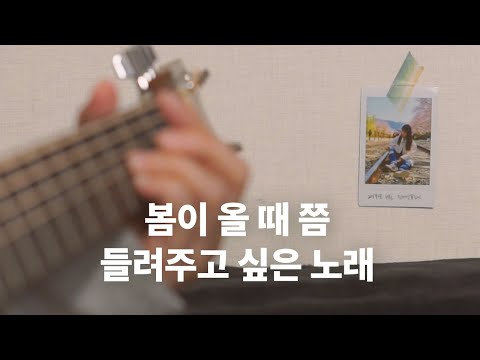 직접 부른 봄 노래 어쿠스틱 메들리(질투ver.)