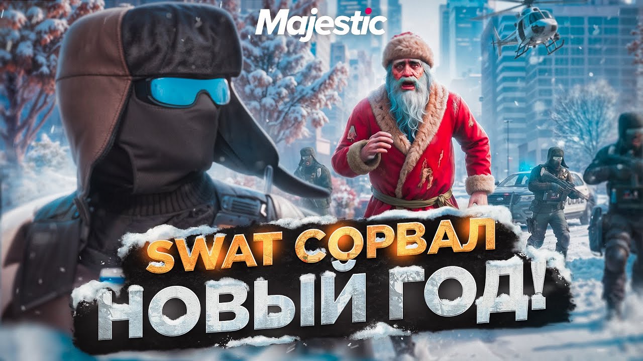 ПОСАДИЛ ПЬЯНОГО ДЕДА-МОРОЗА в GTA 5 RP! Majestic RP