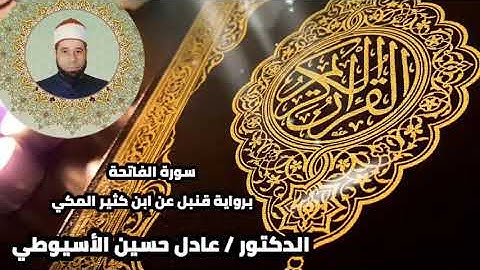 1 الفاتحة برواية قنبل عن ابن كثير د عادل الأسيوطي