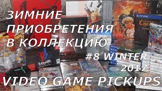 Video Game Pickups #8  Пополнение коллекции  Зима 2018