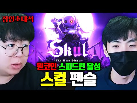 죽으면 처음부터 다시 해야하는 게임을 스피드런 원코인 클리어, <strong>스컬</strong> 펜슬 장인초대석 [테스터훈]