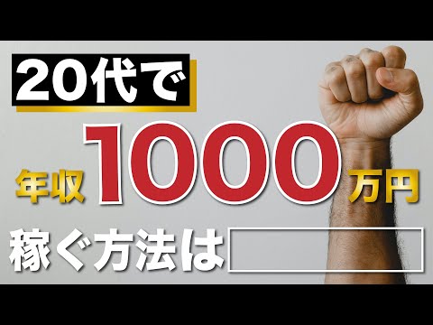 【サラリーマンは見ないと損】20代で年収1000万円を超える方法とは？【堅実な方法】