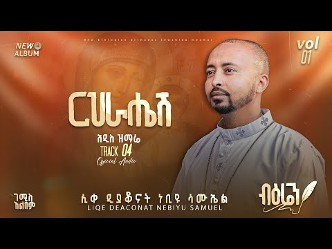 “ርህራሄሽ” ሊቀ ዲያቆናት ነቢዩ ሳሙኤል || New EP - reherahesh | Deacon Nebiyu samuel