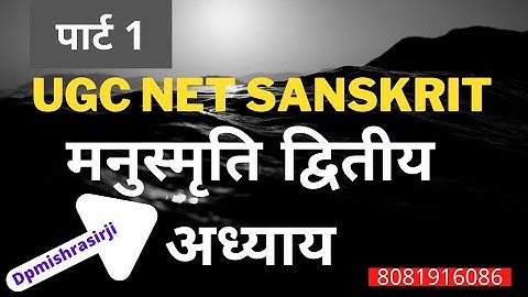 #dpmishrasir #mishrasanskritPrabodh Part-1 UGC NET 73&25 CODE manu smriti मनु स्मृति 1-25 श्लोक