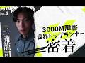 【貴重映像!?】サンショーのエース・三浦龍司の1日に密着！トレーニング、食事風景も