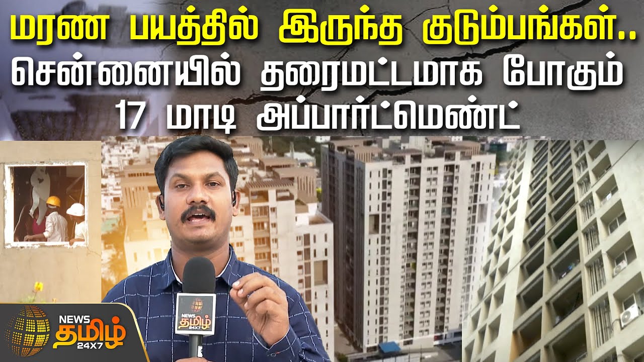 மரண பயத்தில் இருந்த குடும்பங்கள்..சென்னையில் தரைமட்டமாக போகும் 17 மாடி Appartment | Newstamil24x7