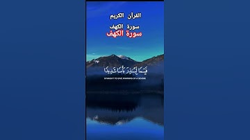 سورة الكهف بصوت جميل ❤️ (الحمد لله الذي أنزل على عبده الكتاب)