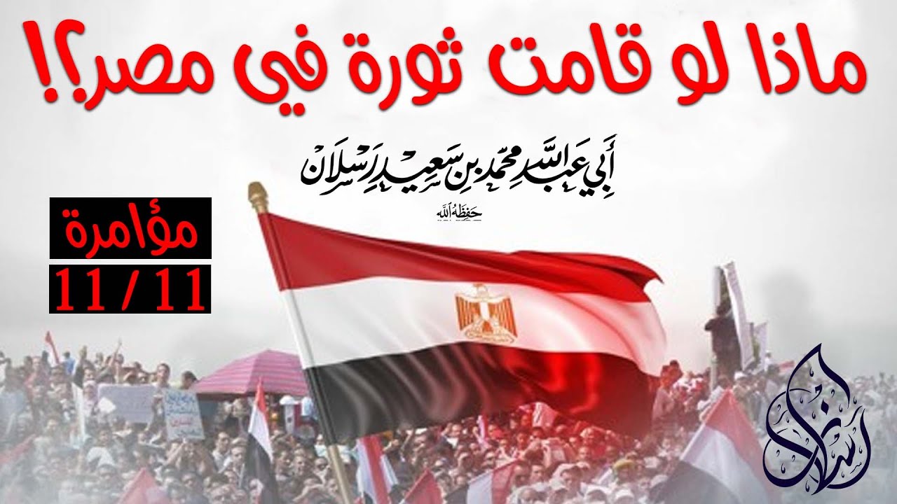 ماذا لو قامت ثورة في مصر ؟ | الشيخ محمد بن سعيد رسلان | بجودة عالية [4k]