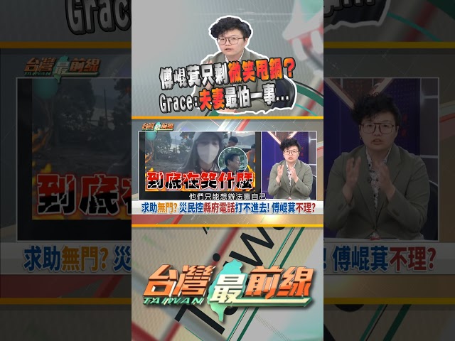 傅崐萁只會微笑卸責？揭心底恐懼...｜台灣最前線 10/07 精華