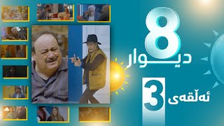 درامای 8 دیوار ئه‌ڵقه‌ی سێیەم