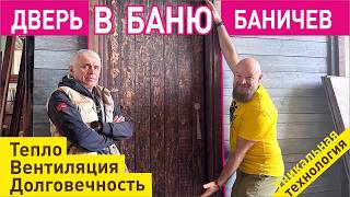 Уникальная дверь в баню Баничев. Как мы это делаем