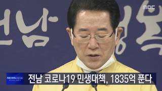 [다시보기]목포MBC 뉴스데스크_20200323