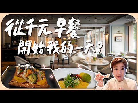 晨間限定1千元早餐！全台唯一早上營業的法式高級餐廳，整天都能吃fine dining｜le beaujour 芃卓【Liz 美食家】