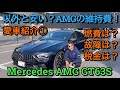 愛車紹介！ベンツAMGの維持費は？AMG GT63S4ドアクーペ！燃費は？故障は？