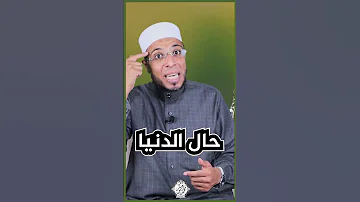 هذا الحال الدنيا الشيخ محمد أبو بكر Shorts Short 
