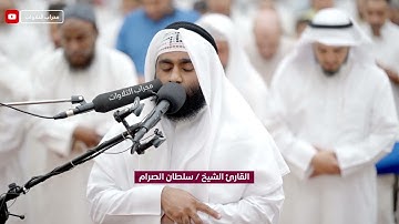 قيام ليلة 26 رمضان 1445 هـ | القارئ سلطان الصّرام | محراب التلاوات والعلم