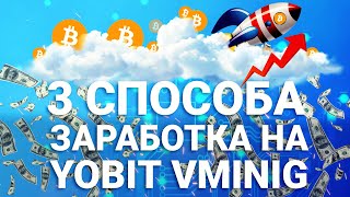 КАК ЗАРАБОТАТЬ НА YOBIT VMINING? ДЕЛЮСЬ 3 ГАРАНТИРОВАННЫМИ СПОСОБАМИ