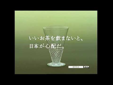 [CM]日本コカコーラCoca-Cola「綾鷹あやたか」2007年