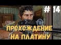 Прохождение The Last Of Us на платину: 14. СНАЙПЕРСКАЯ ПОЗИЦИЯ