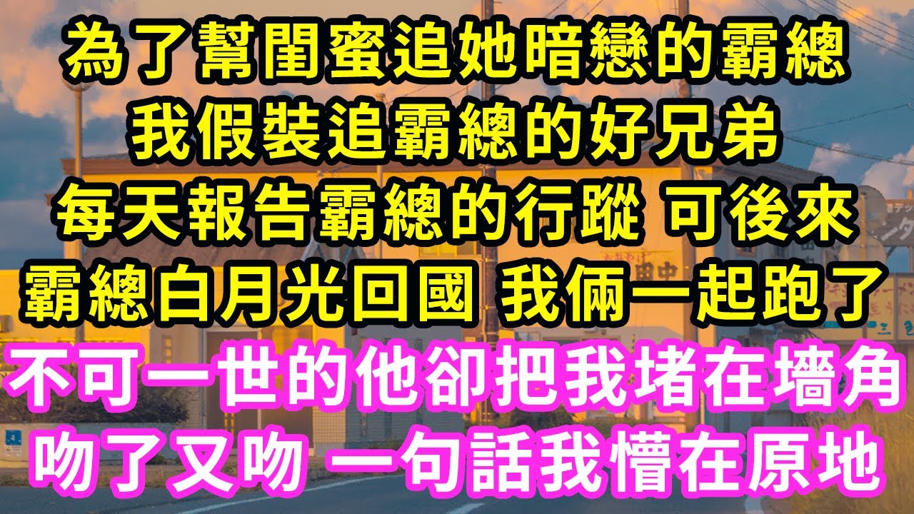 為了幫閨蜜追她暗戀的霸總,我假裝追霸總的好兄弟,每天報告霸總的行蹤 可後來,霸總白月光回國 我倆一起跑了,不可一世的他卻把我堵在墻角,吻了又吻 一句話我懵在原地#甜寵#灰姑娘#霸道總裁#愛情#婚姻