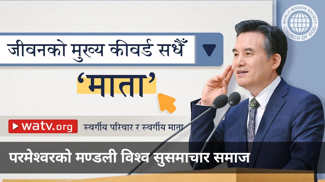 स्वर्गीय परिवार र स्वर्गीय माता | परमेश्वरको मण्डली