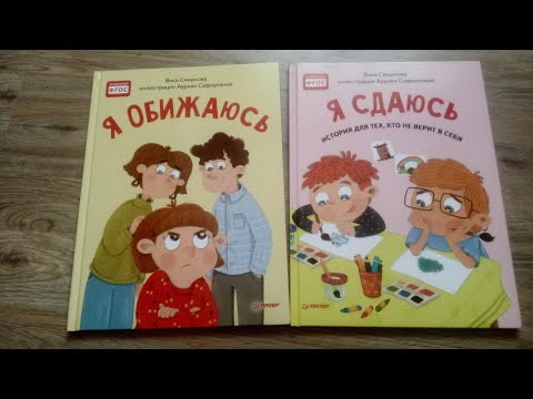 Я обижаюсь/ Я сдаюсь/ Полезные сказки/ В. Смирнова